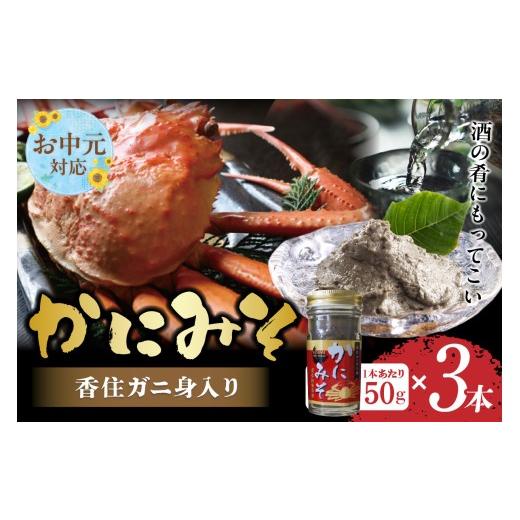 ふるさと納税 エビ・カニ等 カニ 兵庫県 香美町 [お中元 内熨斗対応可能] かにみそ 瓶詰タイプ 50g×3 合計150g 保存料無添加 香住ガニ身入り 常温 カニの本…