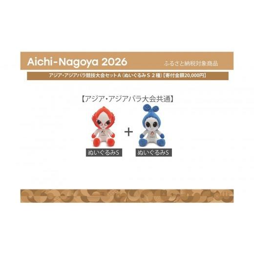 ふるさと納税 雑貨・日用品 ぬいぐるみ 愛知県 名古屋市 アジア・アジアパラ競技大会セットA(ぬいぐるみS2種) アジア・アジアパラ競技大会推進寄附金専用…