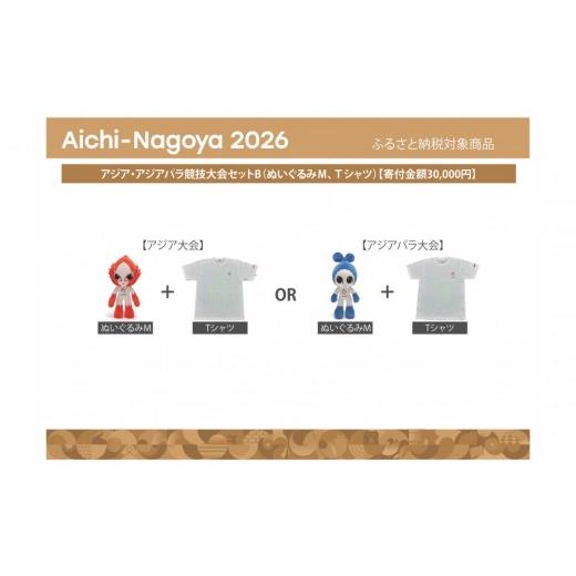 ふるさと納税 雑貨・日用品 ぬいぐるみ 愛知県 名古屋市 アジア・アジアパラ競技大会セットB(ぬいぐるみM(アジア大会:ホノホン)、Tシャツ(アジア大会L…