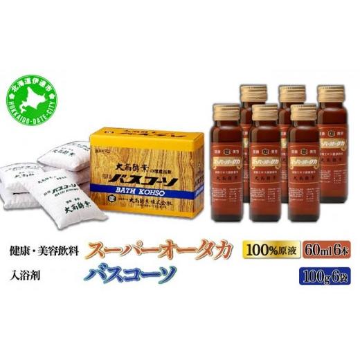 ふるさと納税 美容 入浴剤 北海道 伊達市 大高酵素 バスコーソ&スーパーオータカ 大高酵素 健康 飲料 美容 栄養 野菜 北海道 果物 植物 植物エキス 酵素 熟…