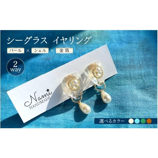 ふるさと納税 イヤリング 福井県 美浜町 シーグラス イヤリング [2way] パール×シェル×金箔 クリア/ブルー/グリーン/ブラウン イヤリング 2way シーグ…