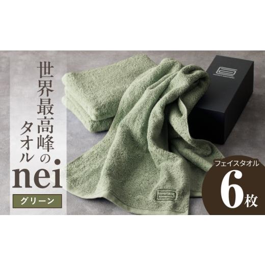ふるさと納税 タオル・寝具 フェイスタオル 大阪府 泉佐野市 世界最高峰のタオル nei フェイスタオル 6枚(グリーン) ホテル仕様 上質 厚手 吸水性 たおる ギ…