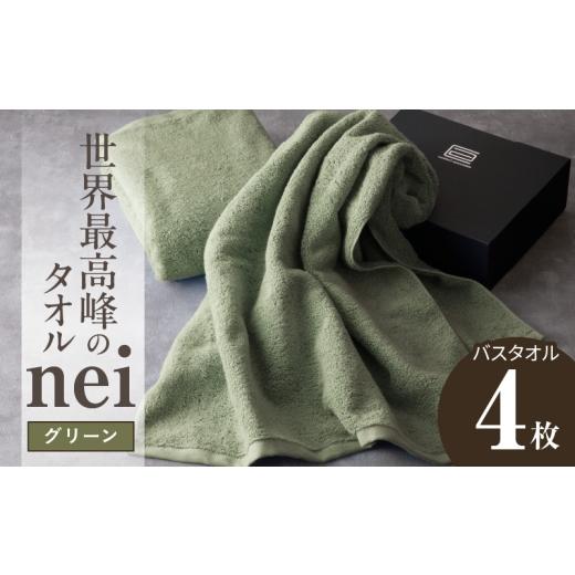 ふるさと納税 タオル・寝具 バスタオル 大阪府 泉佐野市 世界最高峰のタオル nei バスタオル 4枚(グリーン) ホテル仕様 上質 厚手 吸水性 たおる ギフト 国…