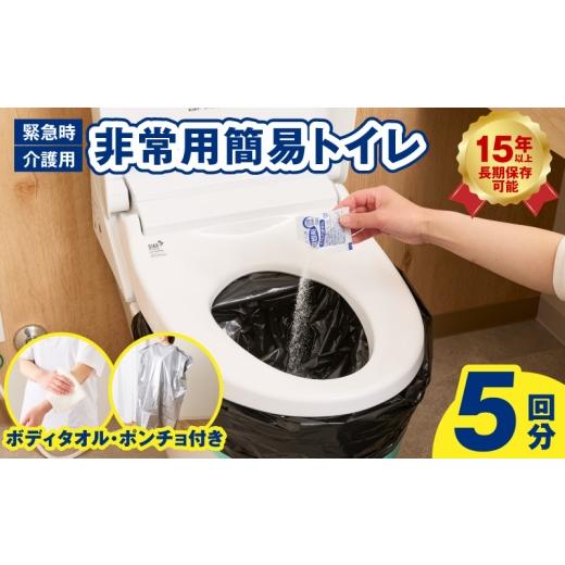 ふるさと納税 防災グッズ 大阪府 泉佐野市 スピード発送 SAFETY TOILET STICK5(ボディタオル・ポンチョ付) 非常用 簡易トイレ 携帯トイレ 長期保存 防災 日本…