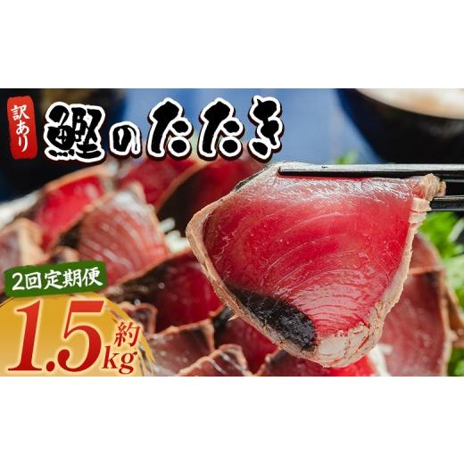 ふるさと納税 カツオ 高知県 香南市 2回定期便 訳あり 鰹タタキ 1.5kg カツオのたたき 鰹 タタキ 藁焼き 海鮮 魚 魚介 惣菜 冷凍品 冷凍食品 加工品 刺身 …