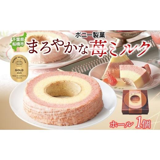 ふるさと納税 焼菓子・チョコレート バウムクーヘン 千葉県 船橋市 まろやかな 苺ミルク ホール 1個 バウムクーヘン 洋菓子 スイーツ デザート 焼菓子 苺 いち…