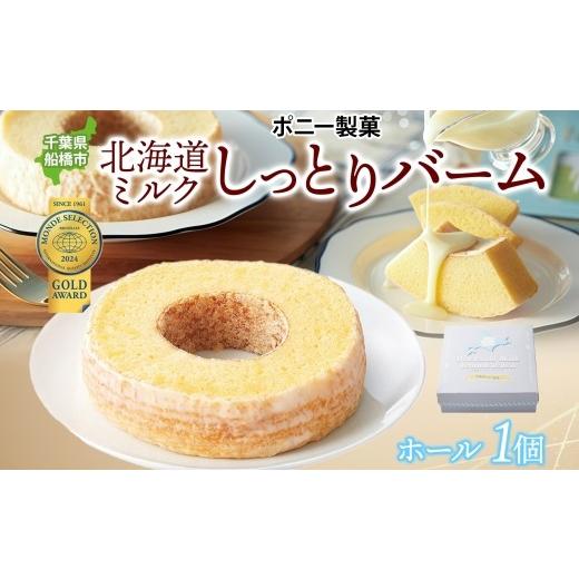 ふるさと納税 焼菓子・チョコレート バウムクーヘン 千葉県 船橋市 北海道ミルクしっとりバーム ホール 1個 バウムクーヘン 洋菓子 スイーツ デザート 焼菓子 …