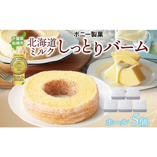 ふるさと納税 焼菓子・チョコレート バウムクーヘン 千葉県 船橋市 北海道ミルクしっとりバーム ホール 5個 バウムクーヘン 洋菓子 スイーツ デザート 焼菓子 …
