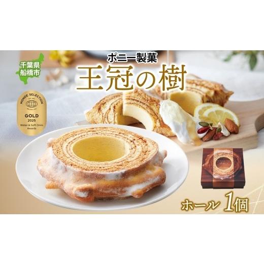 ふるさと納税 焼菓子・チョコレート バウムクーヘン 千葉県 船橋市 王冠の樹 ホール 1個 バームクーヘン 王冠 ハードタイプ しっとり 焼菓子 スイーツ 洋菓子 …