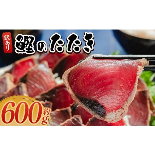 ふるさと納税 カツオ 高知県 香南市 訳あり かつおのたたき 600g 藁焼き 高知 本場 カツオ 規格外 サイズ 不揃い 傷 わけあり 人気 かつおのタタキ 冷凍 個包…