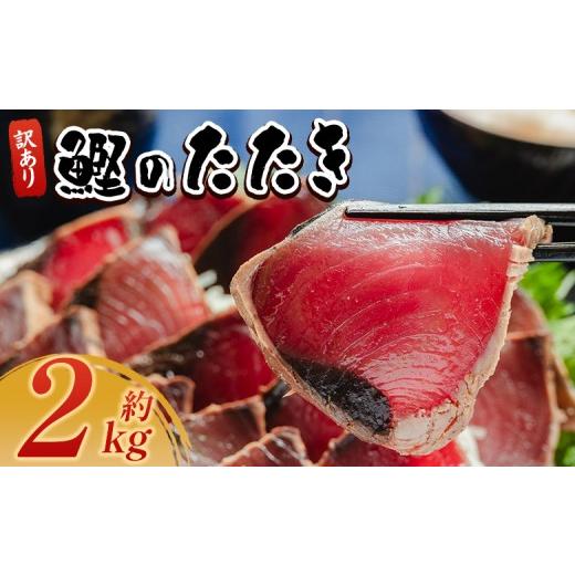 ふるさと納税 カツオ 高知県 香南市 訳あり かつおのたたき 2kg 藁焼き 高知 本場 カツオ 規格外 サイズ 不揃い 傷 わけあり 人気 かつおのタタキ 冷凍 個包装…