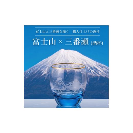 ふるさと納税 食器・グラス お猪口・ぐい呑み・盃 千葉県 船橋市 富士山 三番瀬(青)