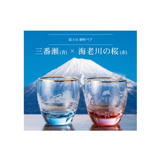 ふるさと納税 食器・グラス お猪口・ぐい呑み・盃 千葉県 船橋市 酒杯ペア富士山 海老川の桜(赤)と富士山 三番瀬(青)