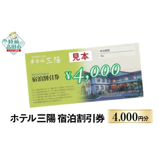 ふるさと納税 宿泊券 ホテル 岩手県 陸前高田市 三陸の老舗宿でゆったり 陸前高田市 ホテル三陽 宿泊割引券 4,000円分 旅行 旅 ホテル 旅館 宿 宿泊 トラベル…