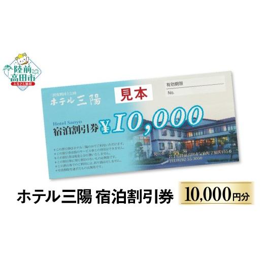 ふるさと納税 宿泊券 ホテル 岩手県 陸前高田市 三陸の老舗宿でゆったり 陸前高田市 ホテル三陽 宿泊割引券 10,000円分 旅行 旅 ホテル 旅館 宿 宿泊 トラベ…