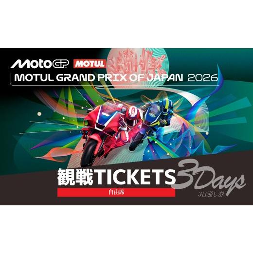 ふるさと納税 イベントやチケット等 栃木県 茂木町 FIM MotoGP世界選手権シリーズ観戦チケット 自由席 1人分 | MotoGP 世界選手権 観戦 観戦チケット モーター…