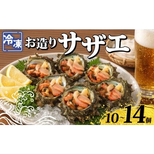 ふるさと納税 サザエ 山口県 下関市 冷凍 お造り サザエ 10〜14個 冷凍 時短 殻付き 冷凍お造り さざえ 海鮮 調理済み 下関 山口 [さわ水産:SW] お造りさざ…