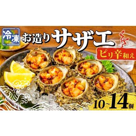 ふるさと納税 サザエ 山口県 下関市 冷凍 お造り サザエ ピリ辛和え 10〜14個 冷凍 時短 殻付き 冷凍お造り さざえ ピリ辛 和え 海鮮 調理済み 下関 山口 [さ…