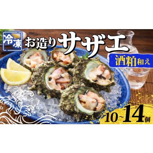 ふるさと納税 サザエ 山口県 下関市 冷凍 お造り サザエ 酒粕和え 10〜14個 冷凍 時短 殻付き 冷凍お造り さざえ 酒粕 和え 海鮮 調理済み 下関 山口 [さわ水…