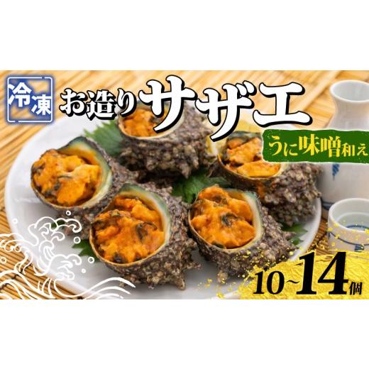 ふるさと納税 サザエ 山口県 下関市 冷凍 お造り サザエ うに味噌和え 10〜14個 冷凍 時短 殻付き 冷凍お造り さざえ うに 味噌 和え 海鮮 調理済み 下関 山口…