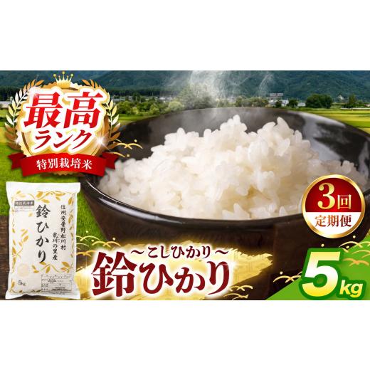 ふるさと納税 米 コシヒカリ 長野県 松川村 3回定期便 松川村ブランド米 鈴ひかり 1等A 特別栽培米 コシヒカリ 選べる 5kg 定期 3回 限定生産米 減農薬 信州 …