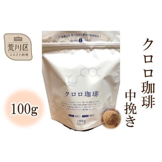 ふるさと納税 コーヒー コーヒー粉 東京都 荒川区 クロロ珈琲 100g 中挽き 077-001