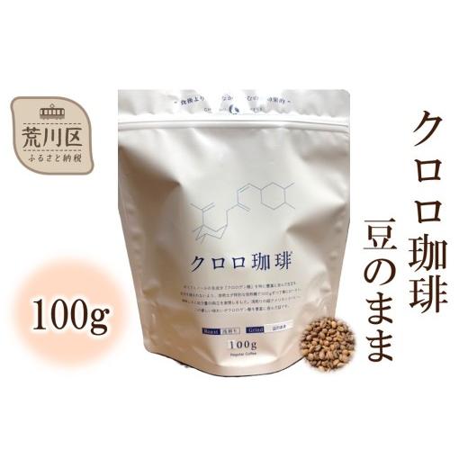 ふるさと納税 コーヒー コーヒー豆 東京都 荒川区 クロロ珈琲 100g 豆のまま 077-002