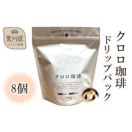ふるさと納税 コーヒー ドリップ 東京都 荒川区 クロロ珈琲 ドリップパック8個 077-005