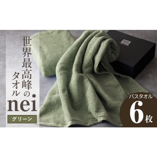 ふるさと納税 タオル・寝具 バスタオル 大阪府 泉佐野市 世界最高峰のタオル nei バスタオル 6枚(グリーン) ホテル仕様 上質 厚手 吸水性 たおる ギフト 国…