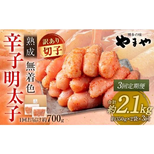 ふるさと納税 魚貝類 明太子 福岡県 太宰府市 3回定期便 訳あり やまや 熟成無着色 辛子明太子 切子 700g 明太子 辛子 めんたいこ 魚卵 冷凍 家庭用 ご飯のお…