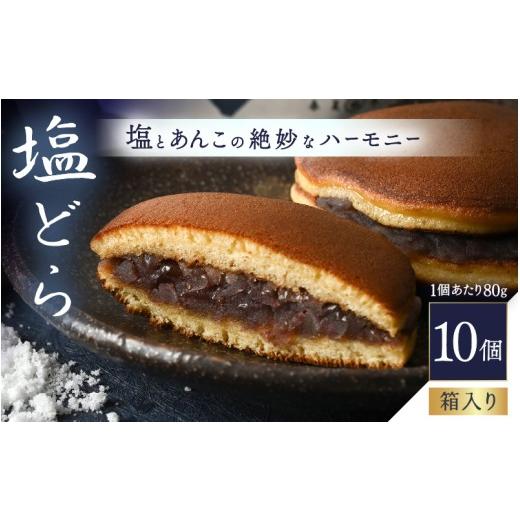ふるさと納税 和菓子 どら焼き 福井県 坂井市 塩とあんこの絶妙なハーモニー 塩どら 10個セット スイーツ お菓子 和菓子 どら焼 どらやき ギフト 贈答 A-12853…_1