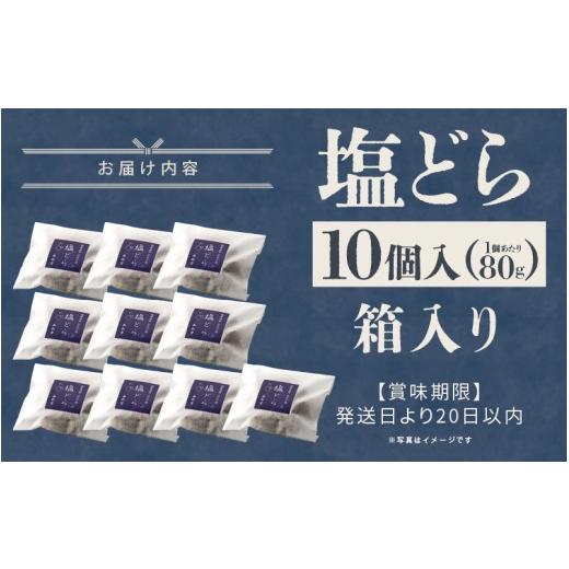 ふるさと納税 和菓子 どら焼き 福井県 坂井市 塩とあんこの絶妙なハーモニー 塩どら 10個セット スイーツ お菓子 和菓子 どら焼 どらやき ギフト 贈答 A-12853…_9