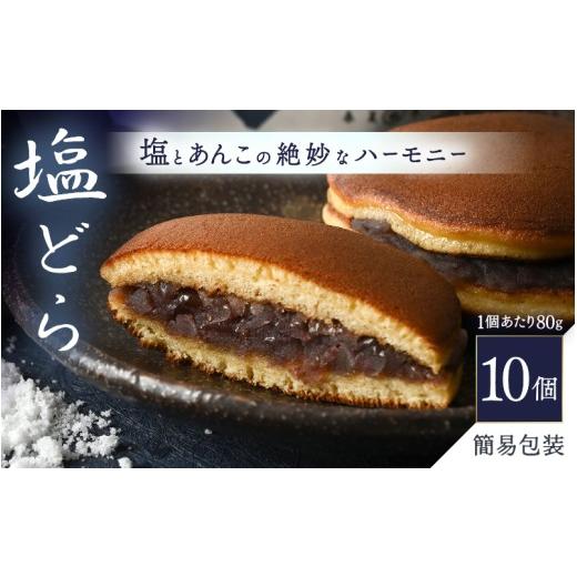 ふるさと納税 和菓子 どら焼き 福井県 坂井市  簡易包装 塩とあんこの絶妙なハーモニー 塩どら 10個セット スイーツ お菓子 和菓子 どら焼 どらやき A-12852_1