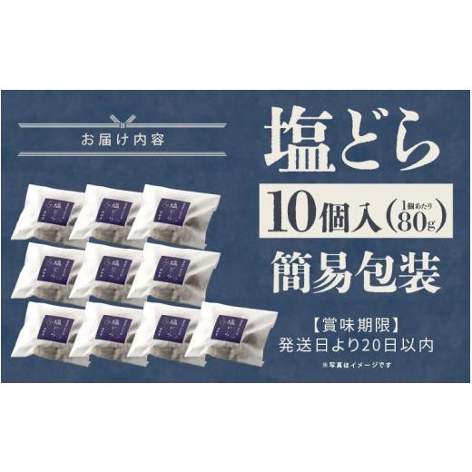 ふるさと納税 和菓子 どら焼き 福井県 坂井市  簡易包装 塩とあんこの絶妙なハーモニー 塩どら 10個セット スイーツ お菓子 和菓子 どら焼 どらやき A-12852_9