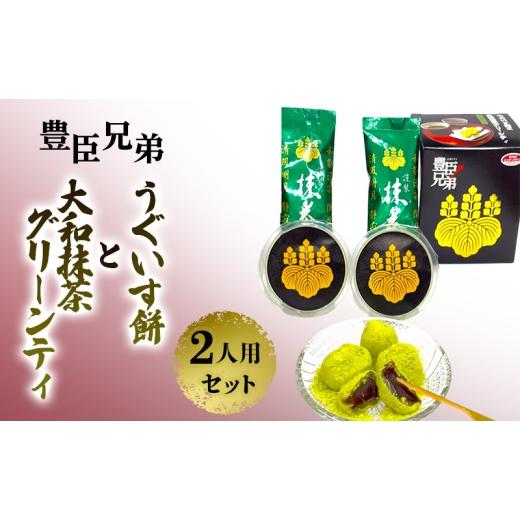 ふるさと納税 お茶類 緑茶(茶葉・ティーバッグ) 奈良県 大和郡山市 豊臣兄弟 うぐいす餅と大和抹茶グリーンティ 2人用セット 和菓子 スイーツ お茶菓子 奈良…