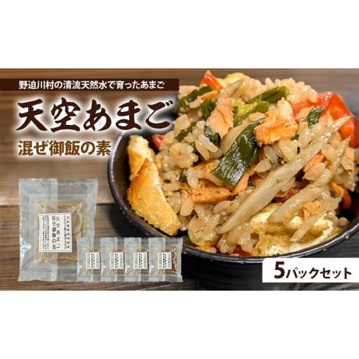 ふるさと納税 惣菜・レトルト 奈良県 大和郡山市 天空あまご混ぜ御飯の素 5パックセット | 惣菜 混ぜご飯 おかず ご飯の素  