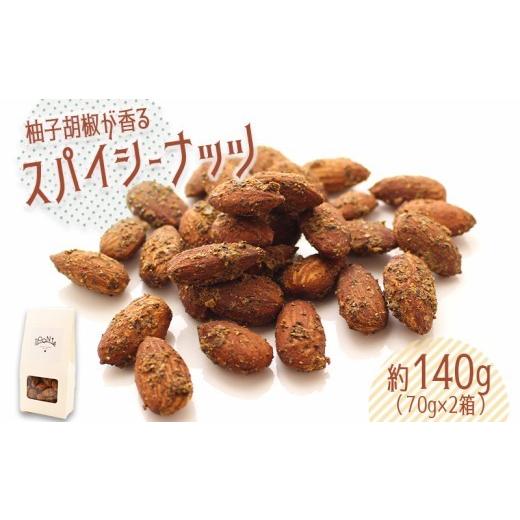 ふるさと納税 菓子 スナック 香川県 丸亀市 ナッツ アーモンド 140g おつまみ 柚子胡椒 柚子 ゆず 胡椒 ペッパー にんにく 酒 スパイシー スパイス 辛い ナッ…