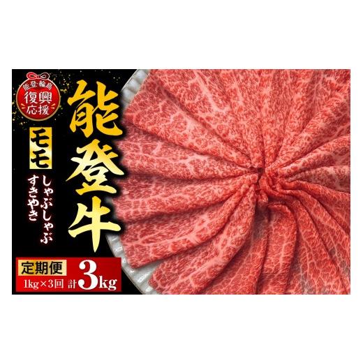 ふるさと納税 牛肉 モモ 石川県 輪島市 定期便 3か月 能登牛もも(しゃぶしゃぶ/すき焼き)(1kg×3回) 計3kg A:能登牛もも 計3kg
