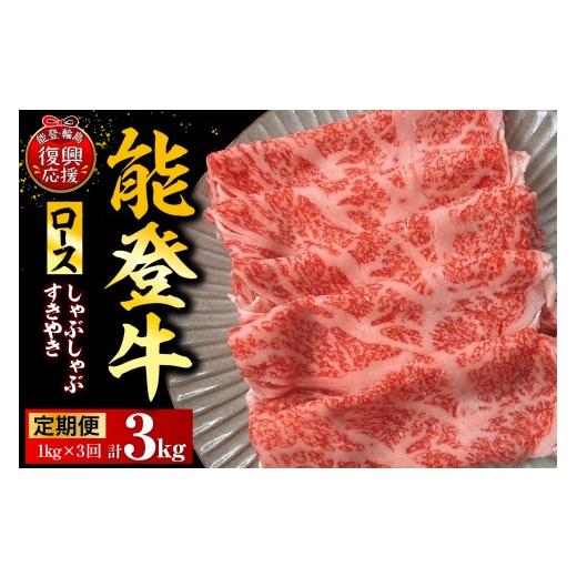 ふるさと納税 牛肉 ロース 石川県 輪島市 定期便 3か月 能登牛ロース(しゃぶしゃぶ/すき焼き)(1kg×3回)計3kg B:能登牛ロース 計3kg
