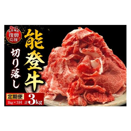 ふるさと納税 牛肉 石川県 輪島市 定期便 3か月 能登牛切り落とし (1kg×3回)計3kg C:能登牛切り落とし 計3kg