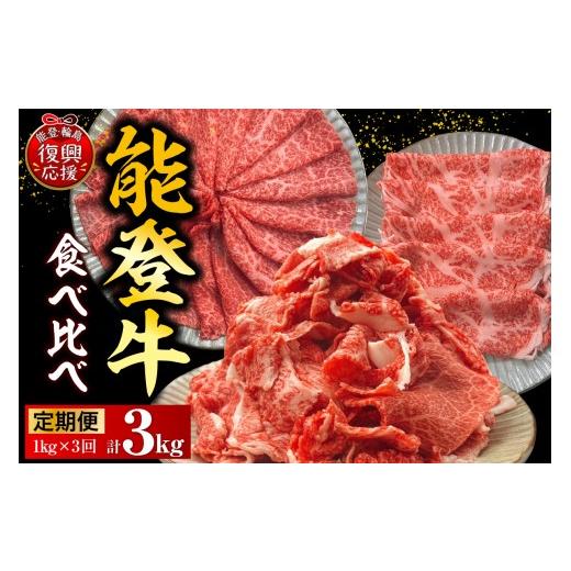 ふるさと納税 牛肉 セット 石川県 輪島市 定期便 3か月 能登牛 食べ比べ(切り落とし / もも / ロース)(各1kg×3回)計3kg D:能登牛 3種 計3回