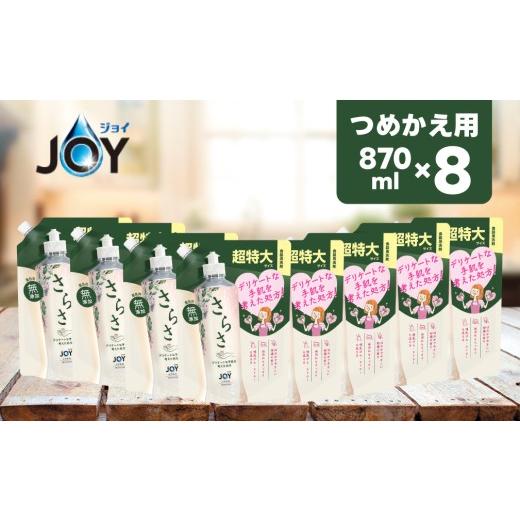 ふるさと納税 雑貨・日用品 群馬県 高崎市 26012 さらさ食器用洗剤(ジョイ共同開発) 詰替超特大 870mL×8個