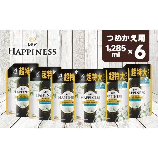 ふるさと納税 雑貨・日用品 群馬県 高崎市 26013 レノア ハピネス 柔軟剤 夢ふわタッチホワイトブーケ&リネンの香り 詰替用超特大サイズ 1,285mL×6個