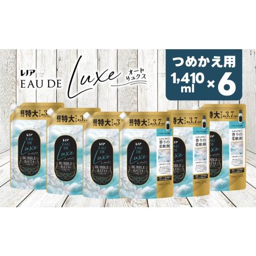ふるさと納税 雑貨・日用品 群馬県 高崎市 26011 レノア オードリュクス 柔軟剤 バブルバスの香り 超メガ特大サイズ 1410mL×6個