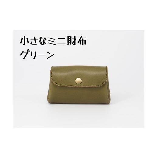 ふるさと納税 小物 千葉県 松戸市 豊富なカラーから選ぶ 栃木レザーのミニ財布(グリーン #11) グリーン #11