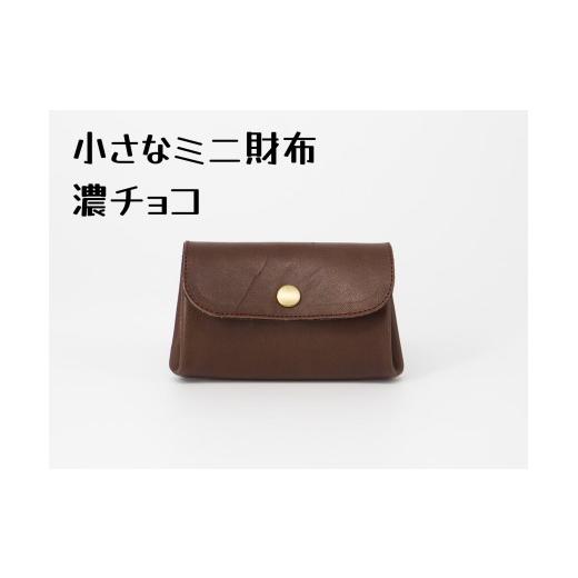 ふるさと納税 小物 千葉県 松戸市 豊富なカラーから選ぶ 栃木レザーのミニ財布(濃チョコ #6) 濃チョコ #6