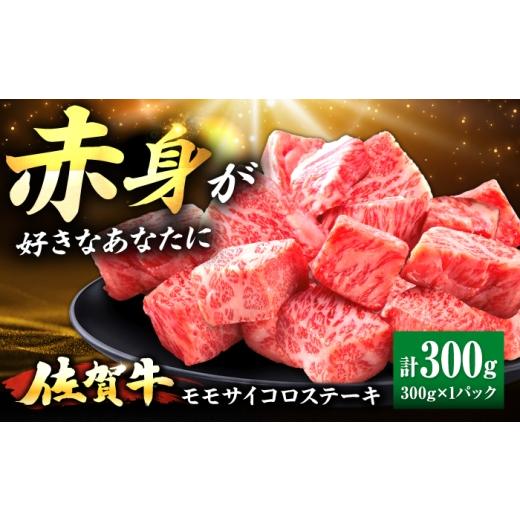 ふるさと納税 牛肉 ステーキ 佐賀県 吉野ヶ里町 佐賀牛 赤身 モモ サイコロステーキ 300g 吉野ヶ里町/上場食肉