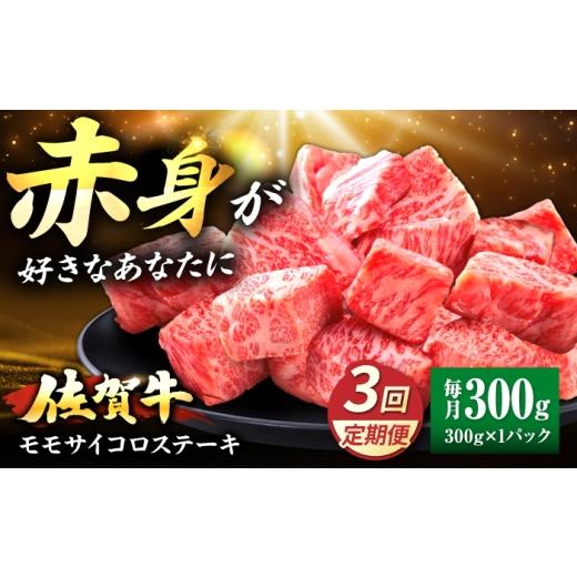 ふるさと納税 牛肉 ステーキ 佐賀県 吉野ヶ里町 全3回定期便 佐賀牛 赤身 モモ サイコロステーキ 300g 吉野ヶ里町/上場食肉