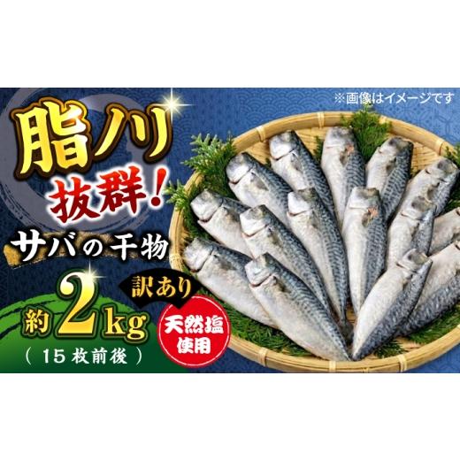 ふるさと納税 干物 サバ 神奈川県 横須賀市 訳あり 漁師町佐島 サバ 干物 約2.0kg(15枚前後) 石川水産