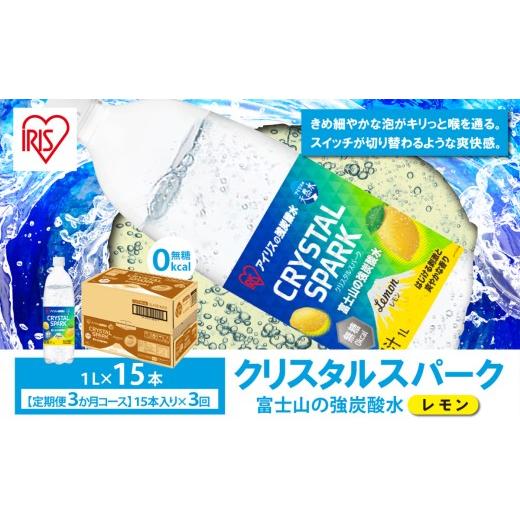 ふるさと納税 炭酸飲料 ソーダ水 静岡県 小山町 定期便 3ヶ月 富士山 の 強炭酸水 レモン 1L × 15本入 × 3回 | 炭酸水 炭酸 強炭酸 1L 水 炭酸飲料 ソーダ …